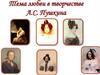Тема любви в творчестве А.С. Пушкина
