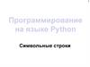Программирование на языке Python. Символьные строки