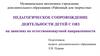 Педагогическое сопровождение  деятельности детей с ОВЗ на занятиях по естественнонаучной направленности