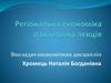 Регіональна економіка. Лекція 1. Предмет, мета, завдання і методи дисципліни