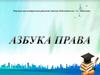 Азбука права