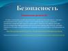 Информационно-просветительские видеоролики, буклеты, листовки, памятки по обучению детей безопасному поведению