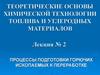 Процессы подготовки горючих ископаемых к переработке. Лекция № 2