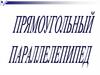 Прямоугольный параллелепипед