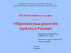 Перспективы развития туризма в России