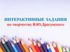 Интерактивные задания по творчеству В.Ю. Драгунского
