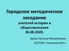 Городское методическое заседание учителей истории и обществознания