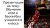 Обучение игре в баскетбол учащихся 6 класса