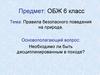 Правила безопасного поведения на природе