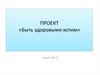 Быть здоровыми хотим