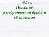 Понятие алгебраической дроби и её значения
