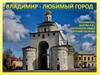 Город Владимир
