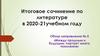 Обзор направления № 5 «Между прошлым и будущим: портрет моего поколения». Итоговое сочинение