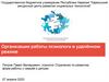 Организация работы психолога в удаленном режиме
