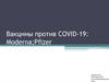 Вакцины против COVID-19: Moderna; Pfizer