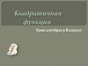 Квадратичная функция. Урок алгебры в 8 классе