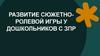Развитие сюжетно-ролевой игры у дошкольников с ЗПР
