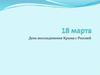 День воссоединения Крыма с Россией