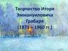 Творчество Игоря Эммануиловича Грабаря (1871 – 1960 гг.)