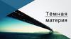 Тёмная материя