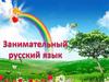 Занимательный русский язык