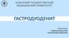 Гастродуоденит. Классификация, диагностика, лечение