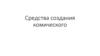 Средства создания комического сюжета