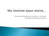 Мы помним ваши имена