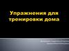 Упражнение для тренировки дома
