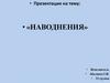 Наводнения. Опасность наводнений