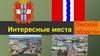 Интересные места Омской области