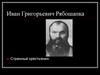 Иван Григорьевич Рябошапка (1831-1900)