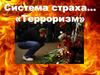 Система страха. Терроризм