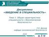 Характеристика специальности «Экономическая безопасность»