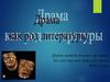 Драма, как род литературы