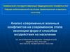 Анализ современных военных конфликтов на современном этапе эволюции форм и способов воздействия на население