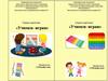 Серия карточек «Учимся- играя»