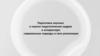 Подготовка научных и научно-педагогических кадров в аспирантуре: современные подходы и пути реализации