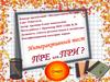 Приставки пре- и при-. Укажите слова
