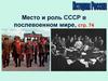 Место и роль СССР в послевоенном мире