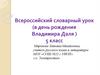 Всероссийский словарный урок