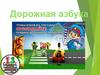 Дорожная азбука