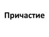 Причастие как часть речи