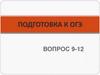 Подготовка к  ОГЭ (вопрос 9-12)
