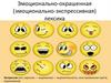 Эмоционально - окрашенная (эмоционально - экспрессивная) лексика