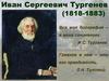 Иван Сергеевич Тургенев (1818-1883)