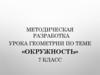 Окружность. Методическая разработка урока