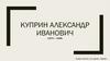 Куприн Александр Иванович (1870 — 1938)
