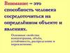 Внимание. Концентрация внимания