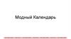 Модный Календарь